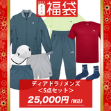 ディアドラ メンズ・テニス福袋【5点セット】25,000円