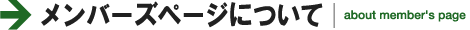→会員メニューについて|about mydata
